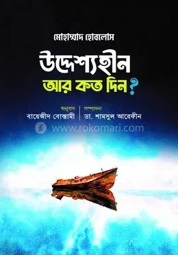 উদ্দেশ্যহীন আর কত দিন? : উস্তাদ মোহাম্মদ হোবলোস - উদ্দেশ্যহীন আর কত দিন? : Ustad Mohammad Hoblos - Rokomari product